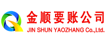福泉金顺收债公司